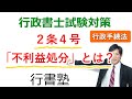 【行政手続法】2条4号：「不利益処分」とは？【行政書士通信：行書塾】