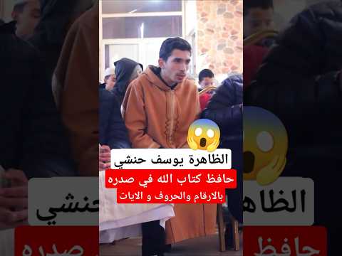 الشاب يوسف حنشي ظاهرة في حفظ القرآن الجزائر 