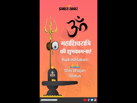 Rudrashtakam: त्वरित फलदायी है शिव रुद्राष्टकम, ऐसे करें पाठ 1 Rudrashtakam II Shiv Bhajan Status II Maha Shivratri 2023 II Voice Arvind Mishra