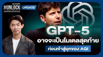 GPT-5 อาจจะเป็นโมเดลสุดท้าย ก่อนเข้าสู่ยุคของ AGI  |  The Unlock Update
