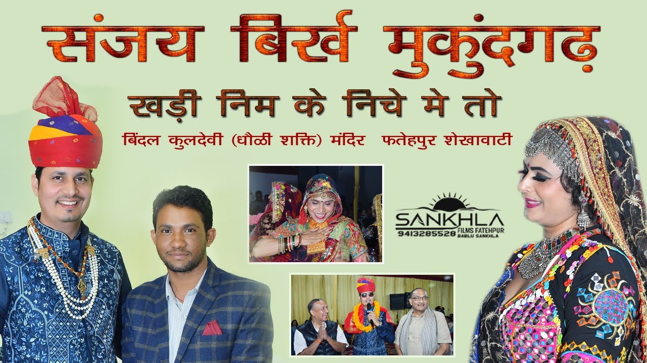 खड़ी नीम के नीचे मतो एकली  | BY SANJAY MUKUNDGARH | धौळी शक्ति मंदिर फतेहपुर शेखावाटी