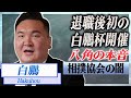 【衝撃】白鵬が日本相撲協会と連携発言の真意...八角理事長の明かした本音に言葉を失う...!『相撲協会』を実質追放された元横綱力士の将来の夢に感動の嵐...!