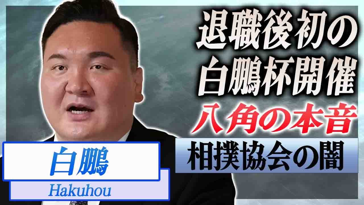 【衝撃】白鵬が日本相撲協会と連携発言の真意...八角理事長の明かした本音に言葉を失う...!『相撲協会』を実質追放された元横綱力士の将来の夢に感動の嵐...!