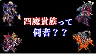 【ロマンシング・サガ3】四魔貴族について