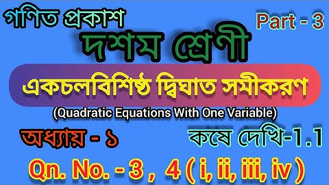 Class 10 Kose dekhi 1.1|| Chapter 1 || Question No 3,4 || Class-X, একচলবিশিষ্ট দ্বিঘাত সমীকরন ||