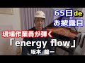 現場作業員が弾くenergyflow/坂本龍一/練習65日目/ピアノ歴4年