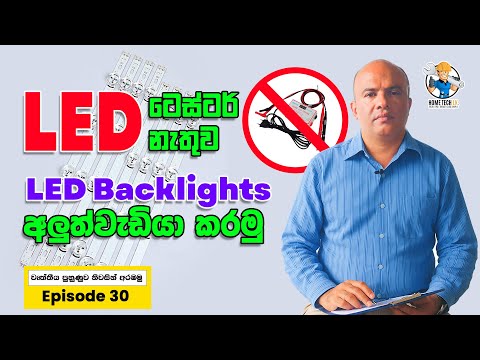 LED ටෙස්ටර් නැතුව LED Backlights අලුත්වැඩියා කරමු