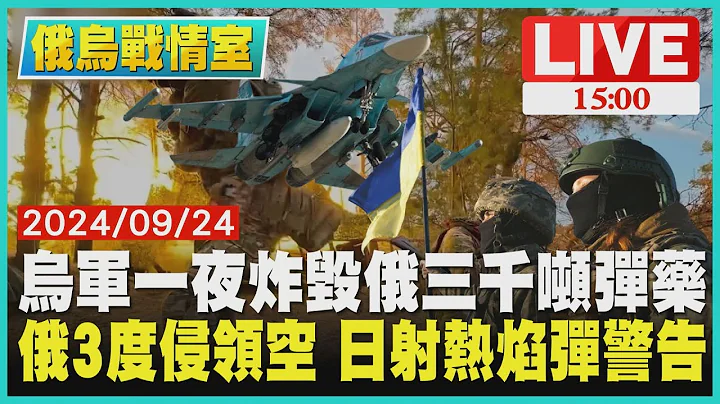 烏軍一夜炸毀俄三千噸彈藥  俄3度侵領空 日射熱焰彈警告LIVE｜1500俄烏戰情室｜TVBS新聞 - 天天要聞