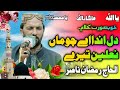 Beautiful Kalam Naat Robai Dil Anda Ha Chuma Nalain Tere By Ramzan Nasir