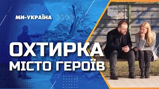 Як живе Охтирка та Тростянець через рік після деокупації? Спецрепортаж Цинтили та Міхальова