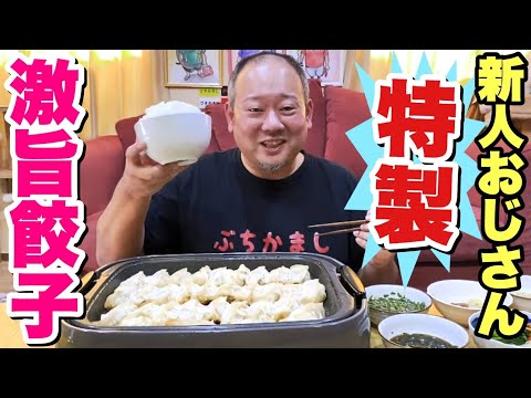 大食いデブが唸る！新メンバーのキャンプおじさんが作る餃子がハンパなく美味い！！【飯テロ】