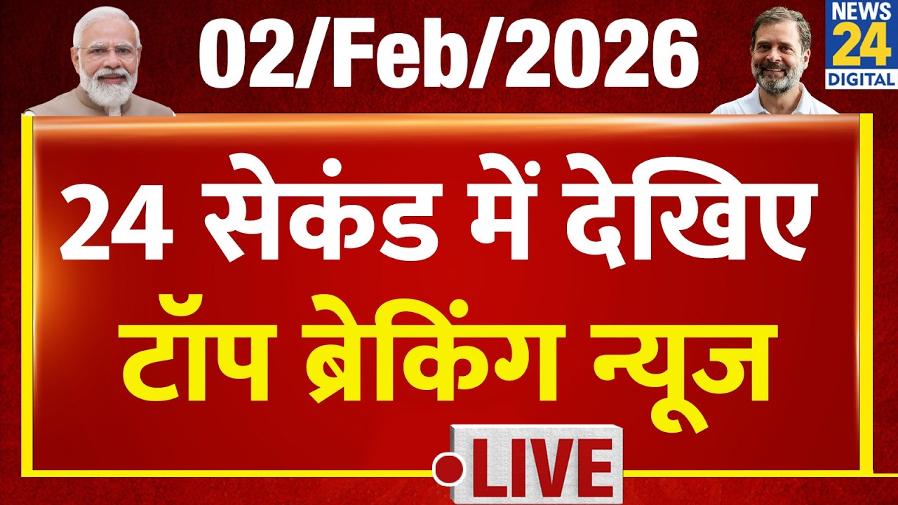Today’s Top Breaking News | 24 सेकंड में पूरी खबर | Tejas 24 | 2 Feb 2026 | Crime | Union Budget