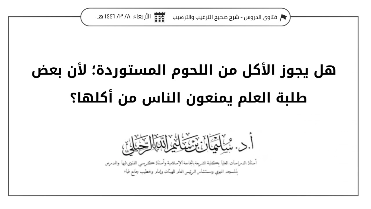 هل يجوز الأكل من اللحوم المستوردة؛لأن بعض طلبة العلم يمنعون الناس من أكلها؟الشيخ أ.د. سليمان الرحيلي