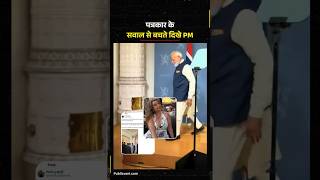 प्रेस फ्रीडम के सवाल पर भागते दिखे PM Modi | Norway Journalist