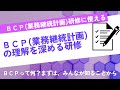 【研修で使える】BCP(業務継続計画)の理解を深める研修