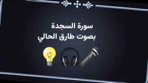 #اليمن #تلاوه باصوات يمنيه قرآن كريم سورة السجدة بصوت طارق الحالي.