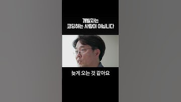 개발자는 코딩하는 사람이 아닙니다