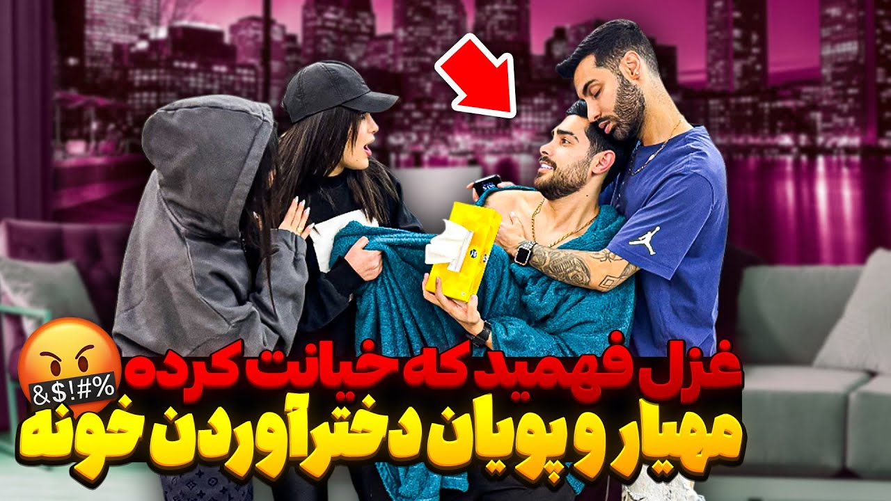 دیروز منو پویان دختر آورده بودیم واسه دورهمی 😱 به غزل لو دادنمون ❌