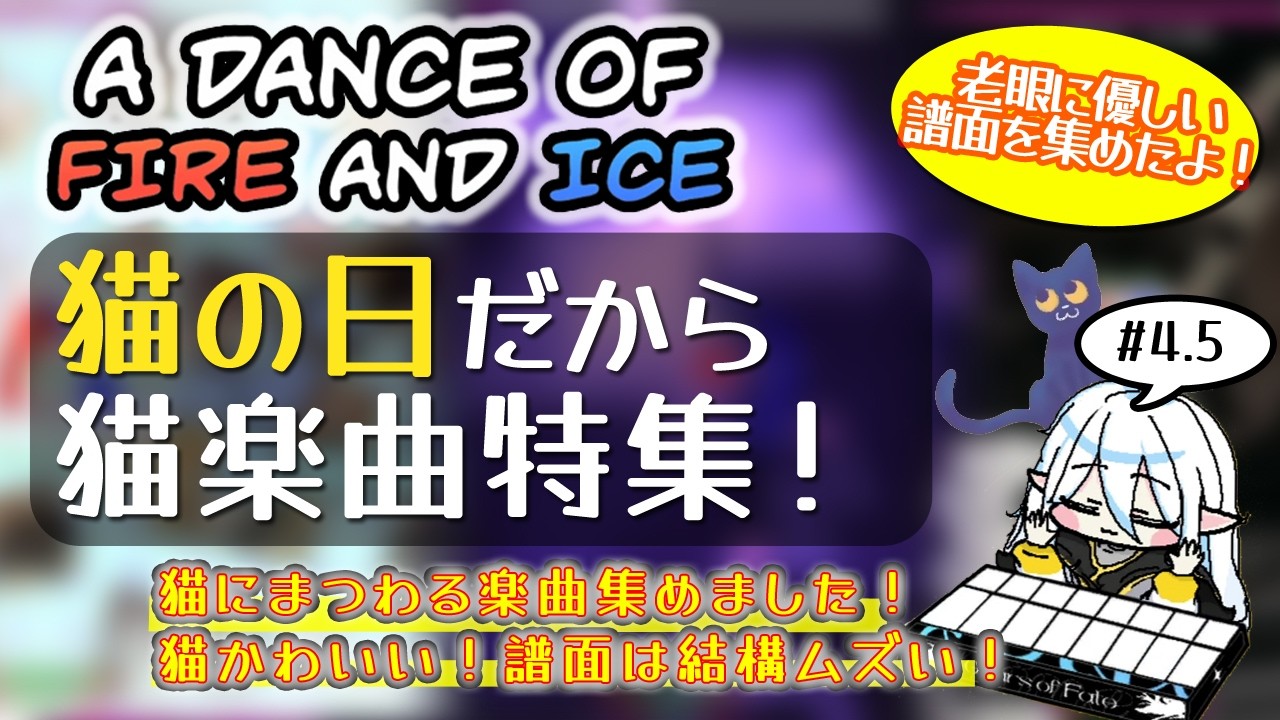 【猫の日】【ADOFAI】49歳が選ぶお気に入りカスタム譜面を遊ぶ #4.5【ニャンニャンニャン】