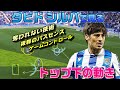 ダビド・シルバで見るトップ下の動き！抜群の足元技術、パスセンス、ゲームコントロール！