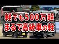 【悲報】軽なのに高すぎる！もはや金持ちしか買えない超高級軽自動車７選【ゆっくり解説】