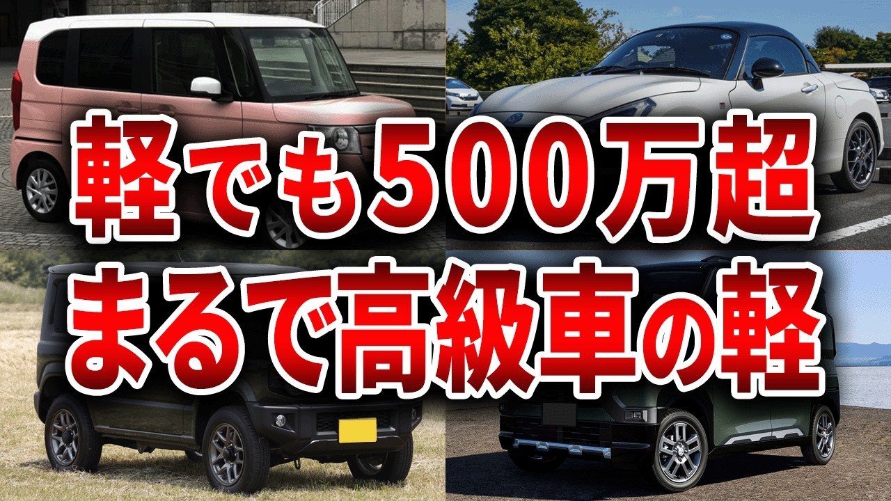 【悲報】軽なのに高すぎる！もはや金持ちしか買えない超高級軽自動車７選【ゆっくり解説】