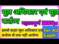 Fundamental Rights And Duties || मूल कर्तव्य mcq || मूल अधिकार mcq