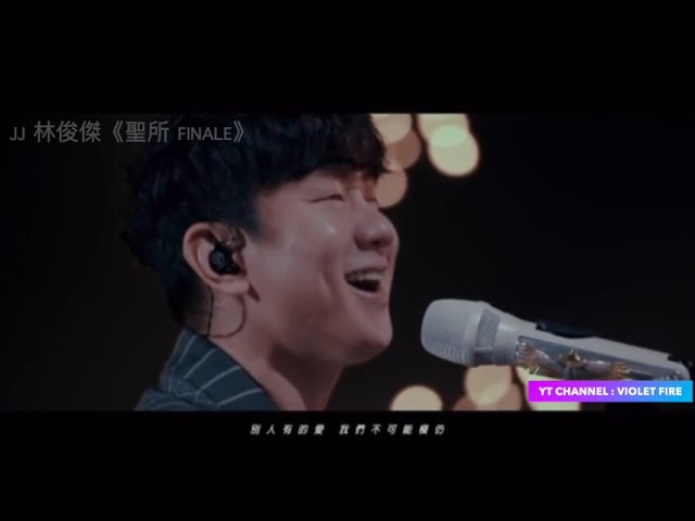 JJ Lin 林俊杰 - 交換餘生 No Turning Back X 修煉爱情 Practice Love - Sanctuary The Finale class=