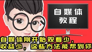 自媒体教程5：自媒体刚开始观看少，收益少，也许这些方法能帮到你