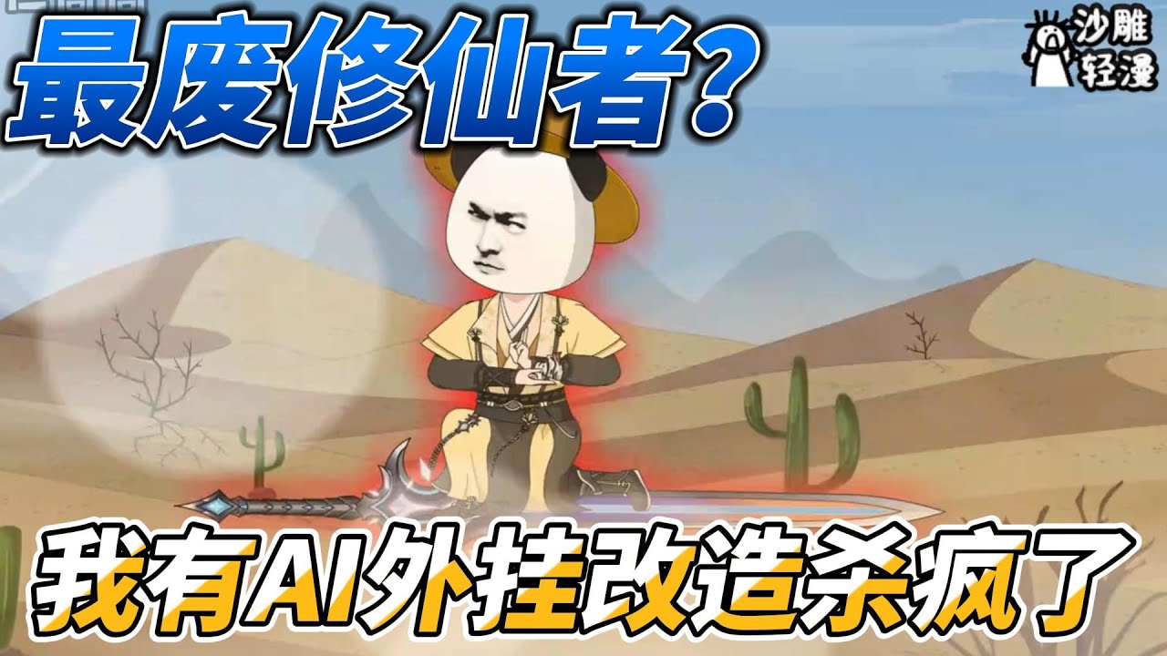 [MULTI SUB]修仙动画【最废灵根修仙者？我有AI外挂改造杀疯了】测出废灵根气笑了，还好我有外挂来改造 #沙雕轻漫  #SDQM