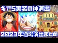 【ギア5神演出！】2023年最新の酒場演出集【確定、ガチャ、ギア5、ルフィ、神演出、トレジャークルーズ、ONE PIECE、ワンピース、ガチャ、モモの助】
