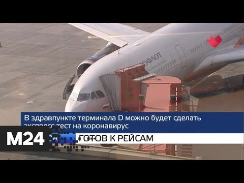 "Москва и мир": готов к рейсам и ситуация с вирусом - Москва 24