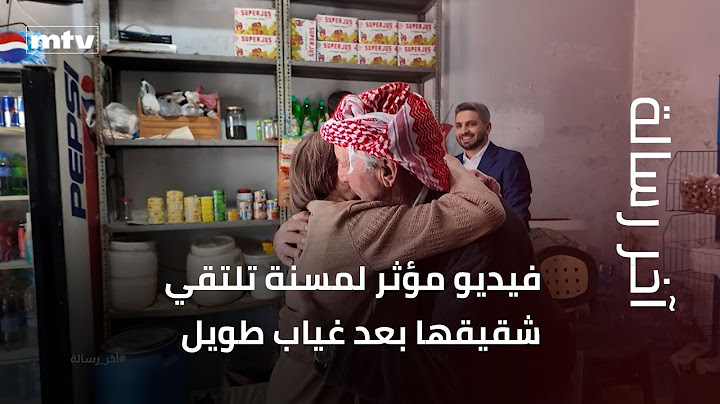 فيديو مؤثر لمسنة تلتقي شقيقها بعد غياب طويل