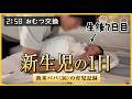 【新生児】新米パパ（36歳社畜）の1日ルーティン【生後7日目】