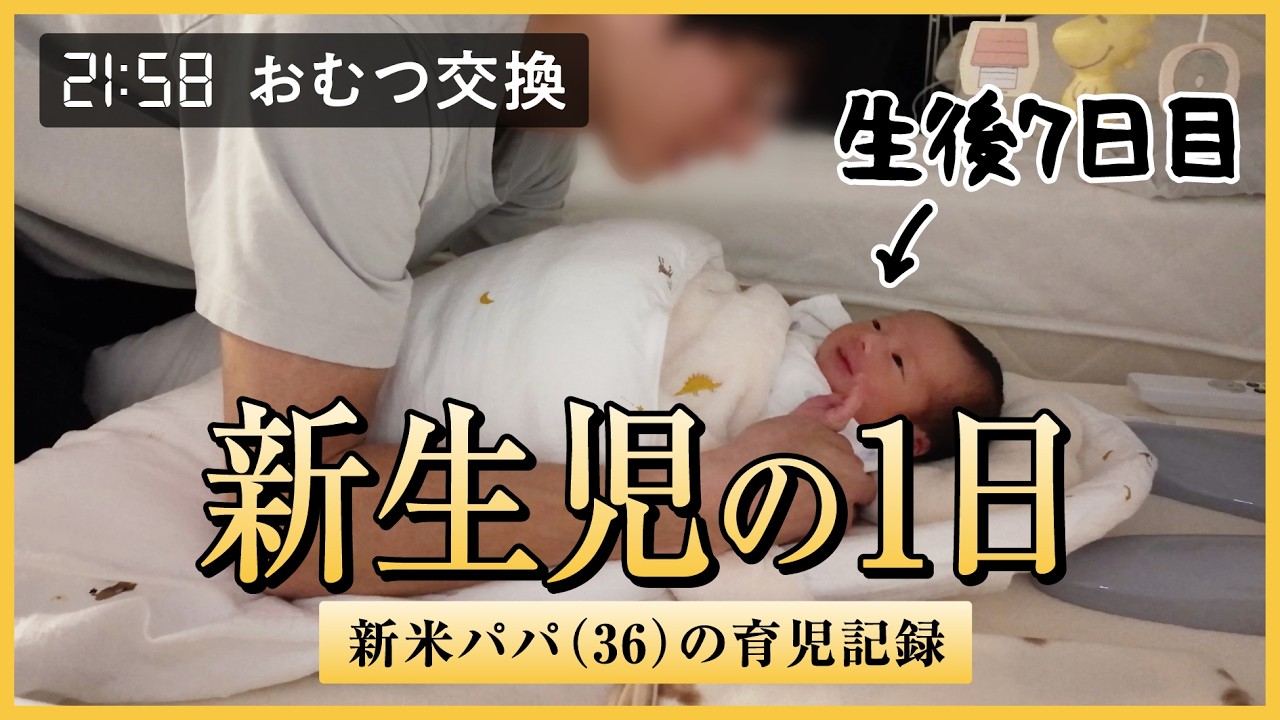 【新生児】新米パパ（36歳社畜）の1日ルーティン【生後7日目】