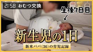 【新生児】新米パパ（36歳社畜）の1日ルーティン【生後7日目】