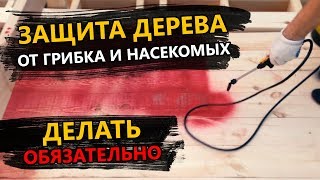 видео Защита пиломатериалов от разрушения