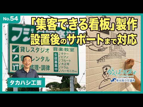 看板制作〜取り付けまで対応！「タカハシ工芸」｜がんばってます（熊谷商工会議所）
