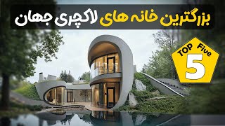 بزرگترین خانه های جهان 😱❌ بنظرت خونه رونالدو و مسی هم جزوش هست؟