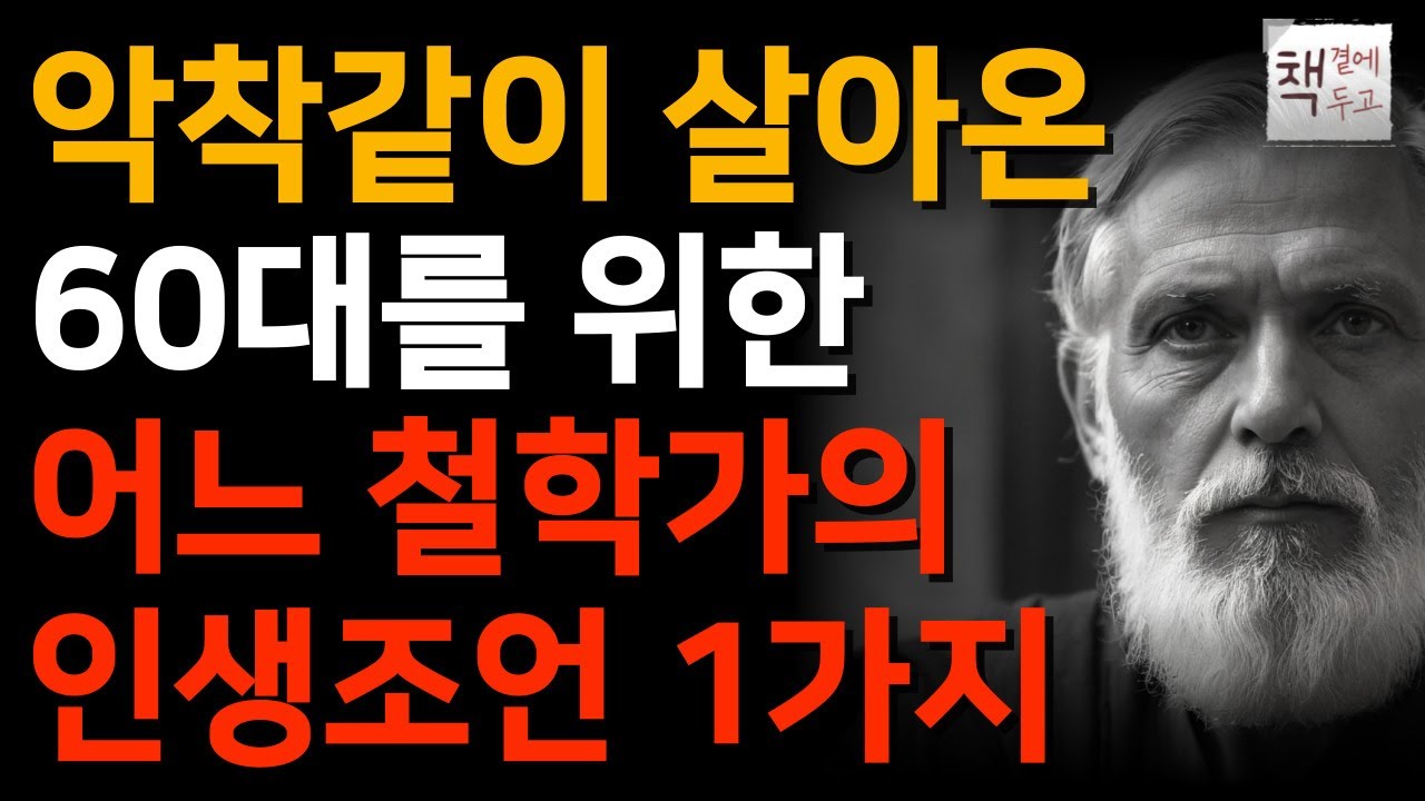 Outline Video 듣는 내내 인생을 돌아보고 행복에 대해 생각이 깊어지는 이야기ㅣ"50대 60대라면 한번 쯤은 들어야 할 인생지혜"ㅣ책 읽어주는 채널ㅣ지혜ㅣ노후의행복ㅣ인생명언ㅣ좋은글ㅣ책소개