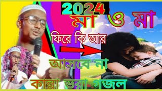 মা ফিরে কি আর আসবে না।?? এমডি বাকিবুল্লার গজল MD Bakibullagojol Bangla Islamic Gojol