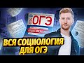 Вся социология для ОГЭ за 30 минут