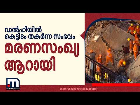 ഡൽഹിയിൽ കെട്ടിടം തകർന്ന സംഭവം; മരണസംഖ്യ ആറായി |Delhi Building Collapse