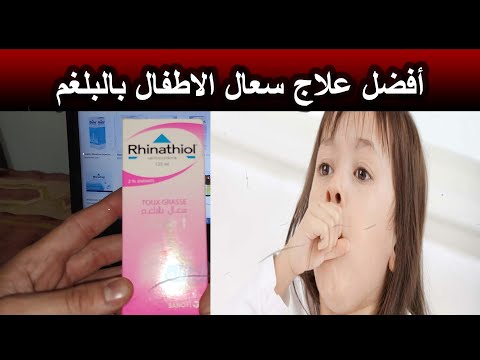 ريناسيول لعلاج الكحة للأطفال تعرف عليه