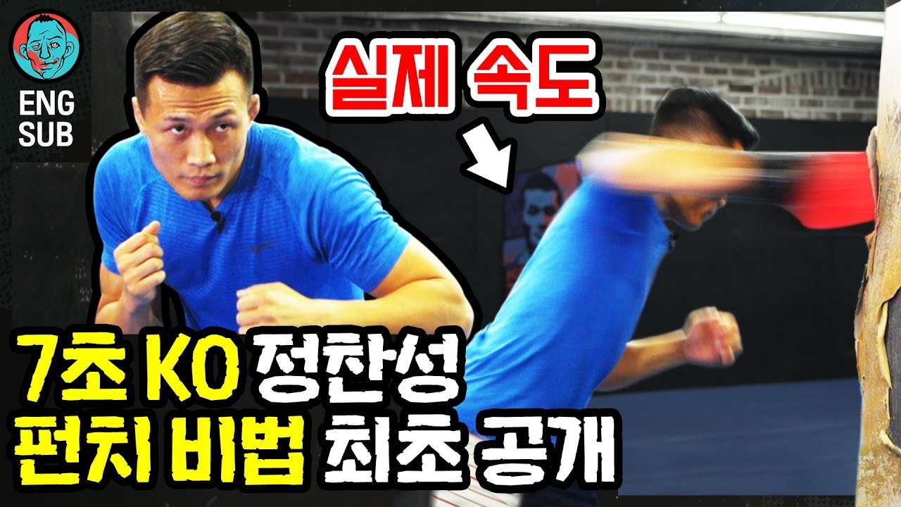 펀치 속도 실화? 현실 원펀맨 정찬성의 펀치 기술 공개 [How to KO someone, Korean Zombie Chan Sung Jung]