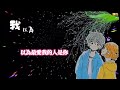 我以為 小高哥 DJ 我以為 小高哥 DJ