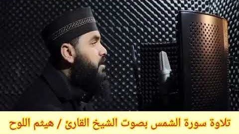 تلاوة سورة الشمس_ القارئ الشيخ/ هيثم بن خليل اللوح #تلاوات #تلاوات_هيثمية