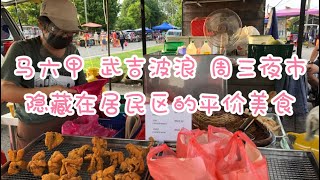 马来西亚退休带娃生活114:马六甲 武吉波浪 周三夜市，居民区里的美食大集合，几十马币搞定这么多好吃的，看过你还愿意在旅游景区消费吗😄（有看过此视频的请忽略，油管出错删了原视频，抱歉再发一下）