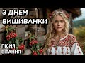 З Днем Вишиванки Пісня вітання З Днем Вишиванки 