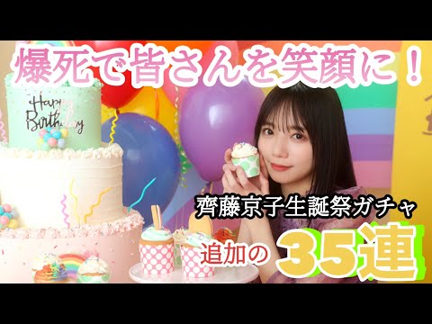 【ユニエア】ジェム溶けました。。。《齊藤京子生誕祭ガチャ》【ユニゾンエアー 】